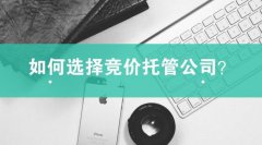 企业如何甄别竞价托管外包公司的好坏